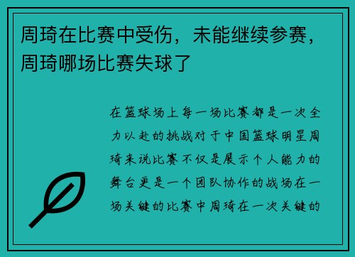 周琦在比赛中受伤，未能继续参赛，周琦哪场比赛失球了