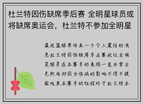杜兰特因伤缺席季后赛 全明星球员或将缺席奥运会，杜兰特不参加全明星