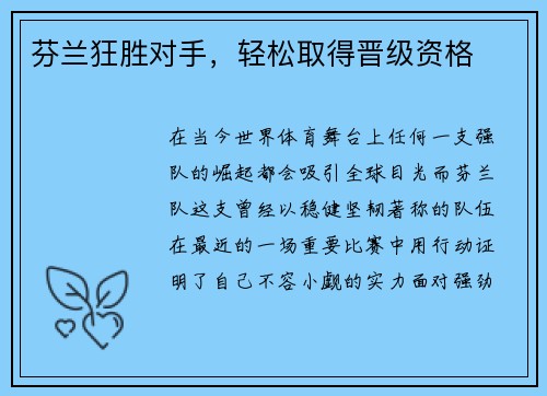 芬兰狂胜对手，轻松取得晋级资格