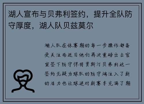 湖人宣布与贝弗利签约，提升全队防守厚度，湖人队贝兹莫尔