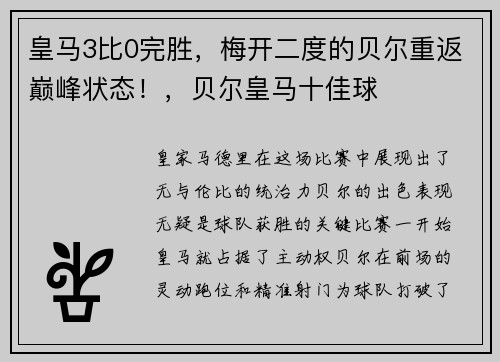 皇马3比0完胜，梅开二度的贝尔重返巅峰状态！，贝尔皇马十佳球