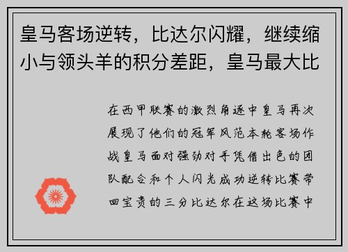 皇马客场逆转，比达尔闪耀，继续缩小与领头羊的积分差距，皇马最大比分失利