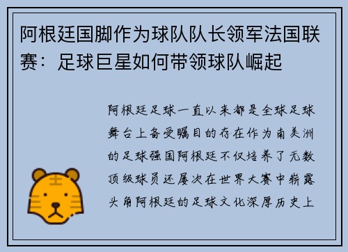 阿根廷国脚作为球队队长领军法国联赛：足球巨星如何带领球队崛起
