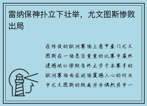 雷纳保神扑立下壮举，尤文图斯惨败出局
