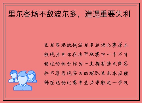 里尔客场不敌波尔多，遭遇重要失利