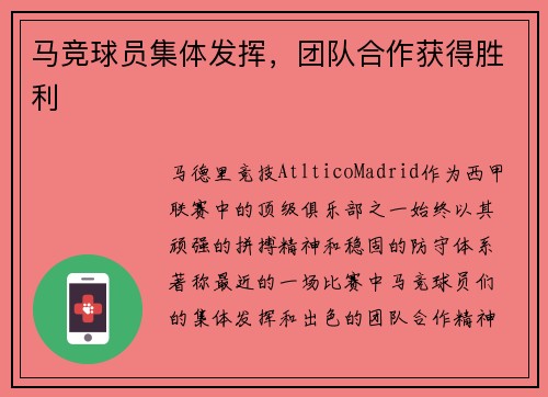 马竞球员集体发挥，团队合作获得胜利