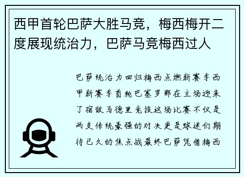 西甲首轮巴萨大胜马竞，梅西梅开二度展现统治力，巴萨马竞梅西过人