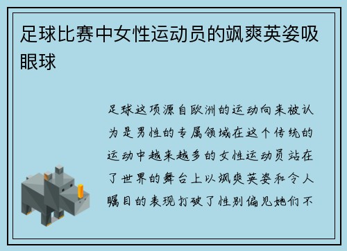 足球比赛中女性运动员的飒爽英姿吸眼球