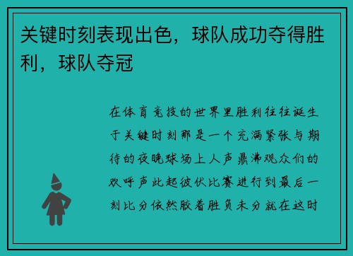 关键时刻表现出色，球队成功夺得胜利，球队夺冠