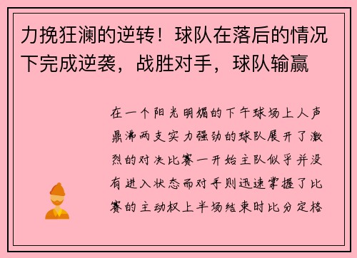 力挽狂澜的逆转！球队在落后的情况下完成逆袭，战胜对手，球队输赢