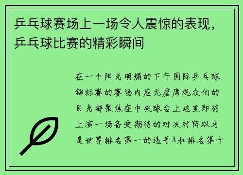 乒乓球赛场上一场令人震惊的表现，乒乓球比赛的精彩瞬间