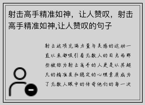 射击高手精准如神，让人赞叹，射击高手精准如神,让人赞叹的句子