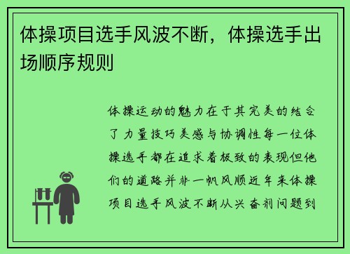 体操项目选手风波不断，体操选手出场顺序规则