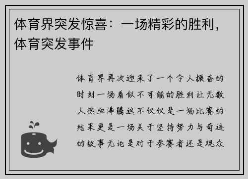 体育界突发惊喜：一场精彩的胜利，体育突发事件