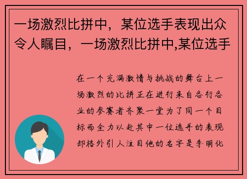 一场激烈比拼中，某位选手表现出众令人瞩目，一场激烈比拼中,某位选手表现出众令人瞩目的是