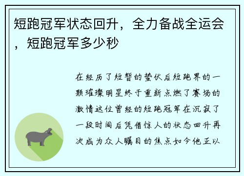 短跑冠军状态回升，全力备战全运会，短跑冠军多少秒