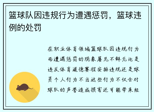 篮球队因违规行为遭遇惩罚，篮球违例的处罚