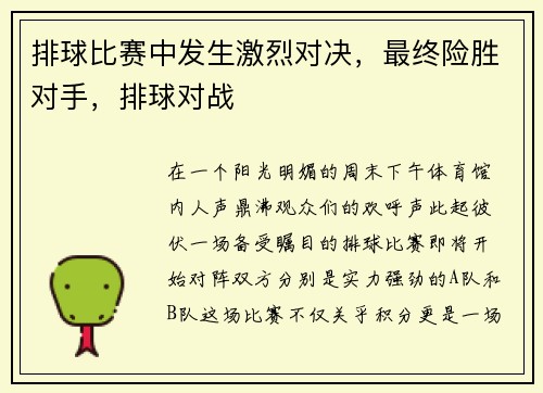 排球比赛中发生激烈对决，最终险胜对手，排球对战