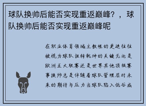 球队换帅后能否实现重返巅峰？，球队换帅后能否实现重返巅峰呢