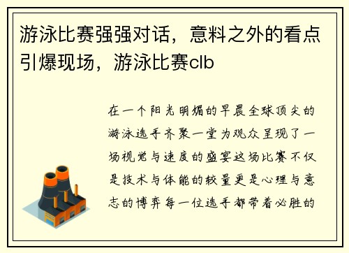 游泳比赛强强对话，意料之外的看点引爆现场，游泳比赛clb