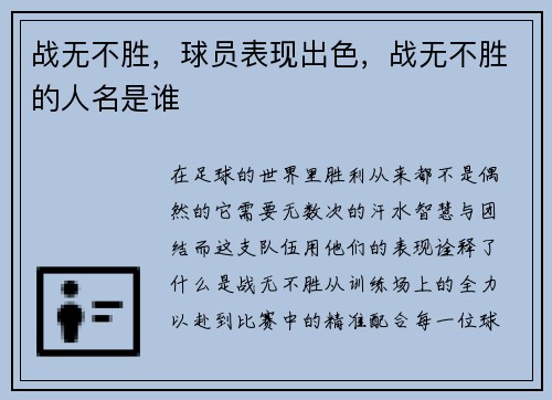 战无不胜，球员表现出色，战无不胜的人名是谁