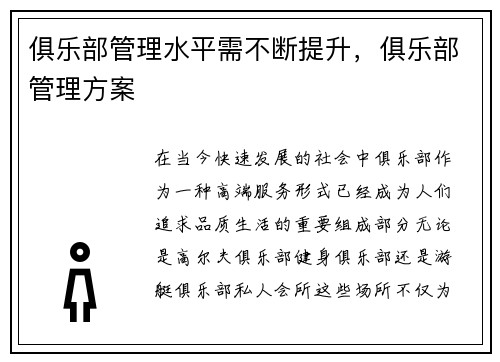 俱乐部管理水平需不断提升，俱乐部管理方案