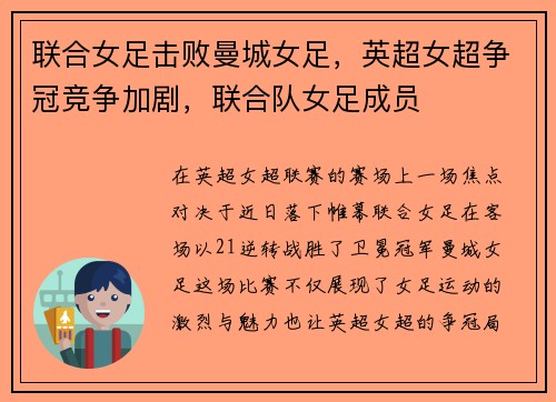 联合女足击败曼城女足，英超女超争冠竞争加剧，联合队女足成员