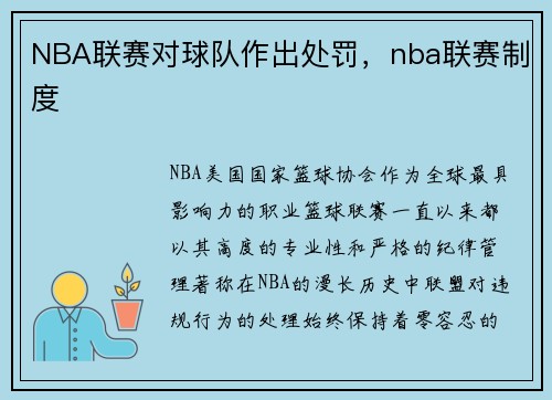 NBA联赛对球队作出处罚，nba联赛制度