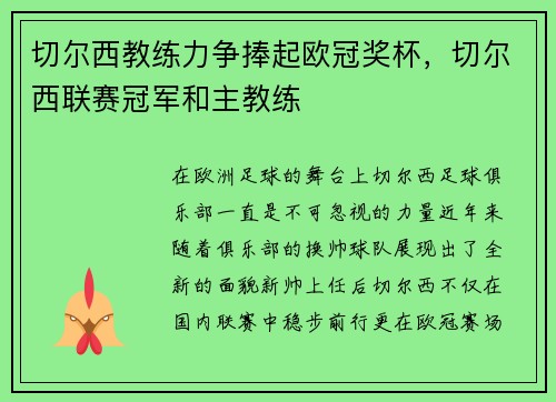 切尔西教练力争捧起欧冠奖杯，切尔西联赛冠军和主教练