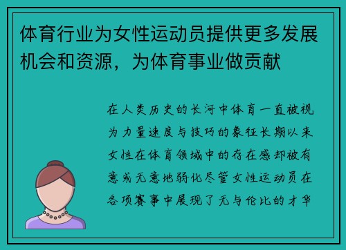体育行业为女性运动员提供更多发展机会和资源，为体育事业做贡献