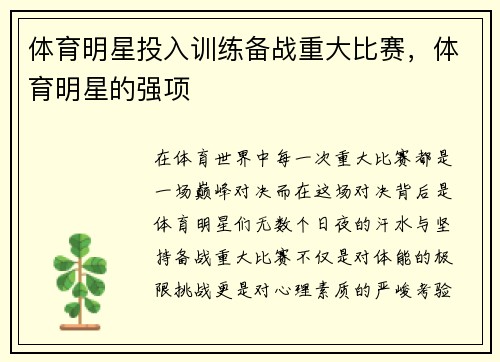 体育明星投入训练备战重大比赛，体育明星的强项