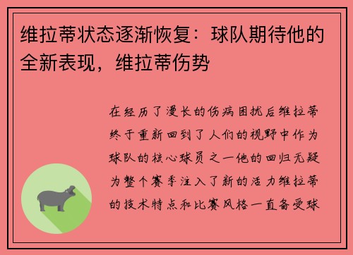 维拉蒂状态逐渐恢复：球队期待他的全新表现，维拉蒂伤势
