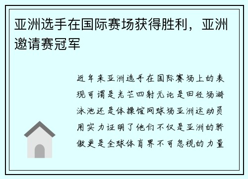 亚洲选手在国际赛场获得胜利，亚洲邀请赛冠军