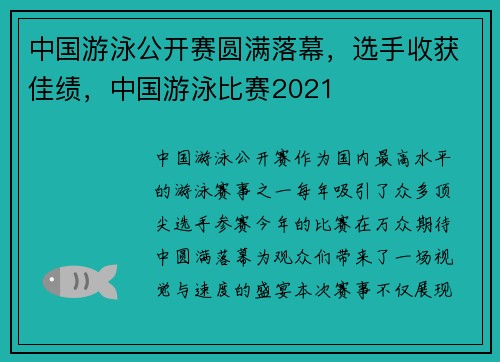 中国游泳公开赛圆满落幕，选手收获佳绩，中国游泳比赛2021