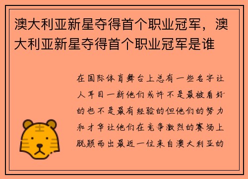 澳大利亚新星夺得首个职业冠军，澳大利亚新星夺得首个职业冠军是谁