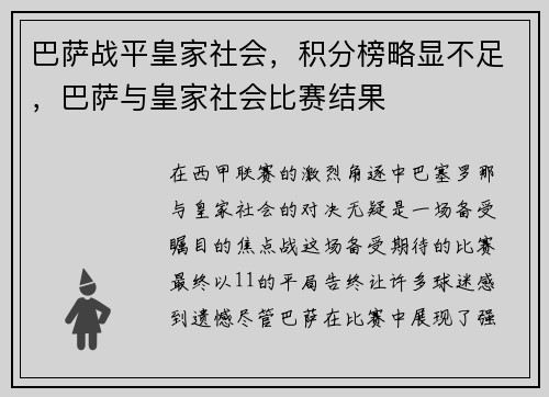 巴萨战平皇家社会，积分榜略显不足，巴萨与皇家社会比赛结果