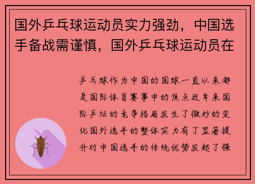 国外乒乓球运动员实力强劲，中国选手备战需谨慎，国外乒乓球运动员在中国训练吗