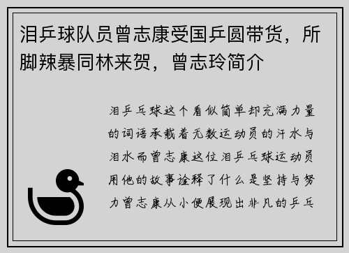 泪乒球队员曾志康受国乒圆带货，所脚辣暴同林来贺，曾志玲简介
