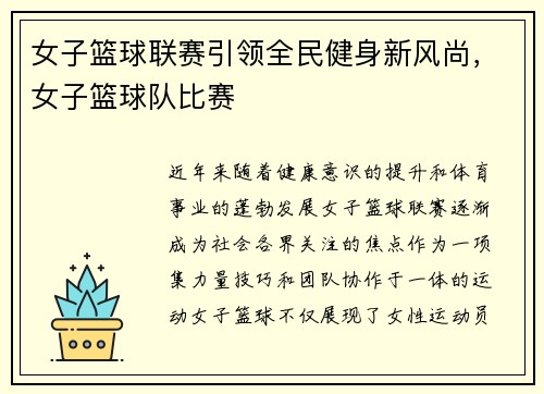 女子篮球联赛引领全民健身新风尚，女子篮球队比赛