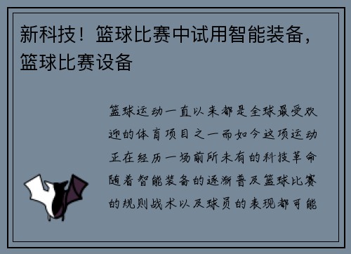 新科技！篮球比赛中试用智能装备，篮球比赛设备