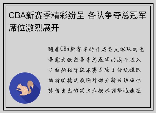 CBA新赛季精彩纷呈 各队争夺总冠军席位激烈展开