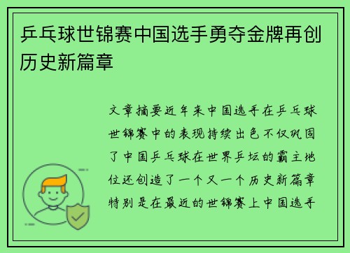 乒乓球世锦赛中国选手勇夺金牌再创历史新篇章