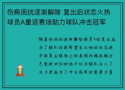 伤病困扰逐渐解除 复出后状态火热 球员A重返赛场助力球队冲击冠军