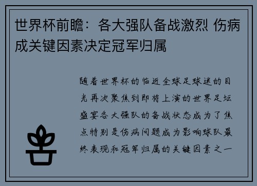 世界杯前瞻：各大强队备战激烈 伤病成关键因素决定冠军归属