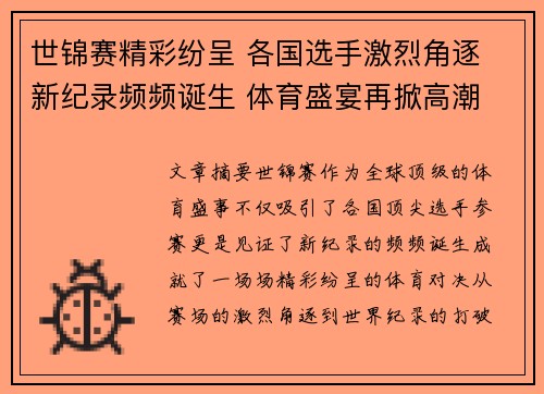 世锦赛精彩纷呈 各国选手激烈角逐 新纪录频频诞生 体育盛宴再掀高潮