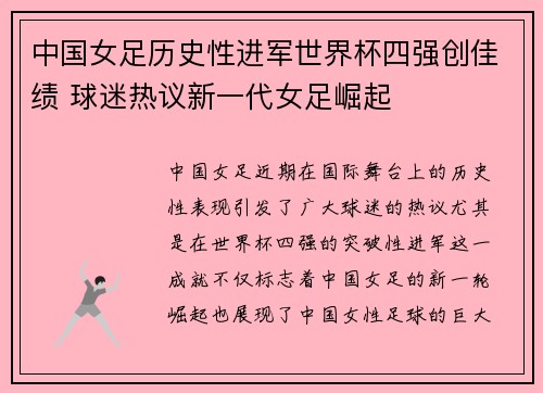 中国女足历史性进军世界杯四强创佳绩 球迷热议新一代女足崛起