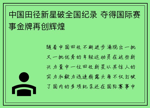 中国田径新星破全国纪录 夺得国际赛事金牌再创辉煌