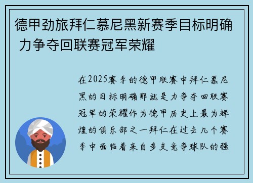 德甲劲旅拜仁慕尼黑新赛季目标明确 力争夺回联赛冠军荣耀