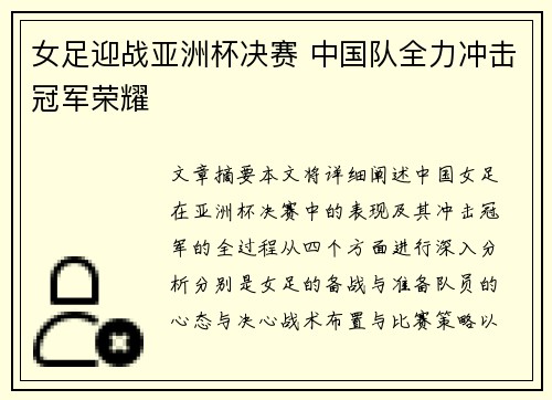 女足迎战亚洲杯决赛 中国队全力冲击冠军荣耀