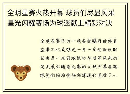 全明星赛火热开幕 球员们尽显风采 星光闪耀赛场为球迷献上精彩对决